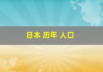 日本 历年 人口